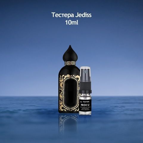 Тестер 034 The Queen Of Sheba (Альтернатива Attar Collection)